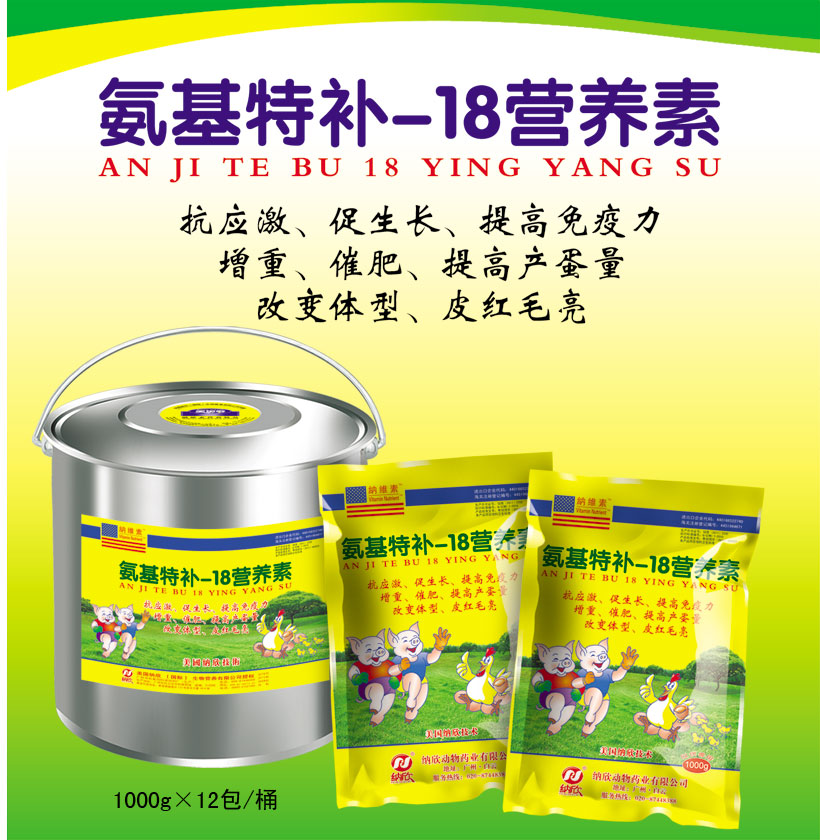 氨基特補-18營養(yǎng)素
